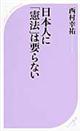 日本人に「憲法」は要らない