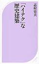 「ハイテク」な歴史建築