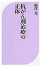 抗がん剤治療の正体