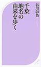 千葉地名の由来を歩く