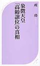 象徴天皇「高齢譲位」の真相