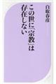 この世に「宗教」は存在しない