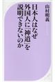 日本人はなぜ外国人に「神道」を説明できないのか