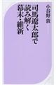 司馬遼太郎で読み解く幕末・維新