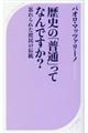 歴史の「普通」ってなんですか？