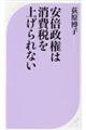 安倍政権は消費税を上げられない