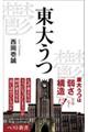 東大うつ