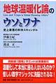 地球温暖化論のウソとワナ