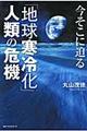 今そこに迫る「地球寒冷化」人類の危機