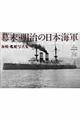 幕末・明治の日本海軍