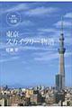 東京スカイツリー物語
