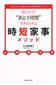 欲しかった“あと１時間”を手に入れる時短家事メソッド