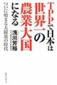 ＴＰＰで日本は世界一の農業大国になる