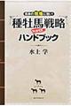 種牡馬戦略ＳＵＰＥＲハンドブック