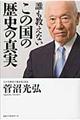 誰も教えないこの国の歴史の真実