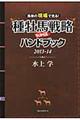 種牡馬戦略ＳＵＰＥＲハンドブック　２０１３ー１４