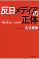 反日メディアの正体