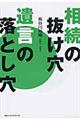 相続の抜け穴遺言の落とし穴