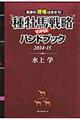 種牡馬戦略ＳＵＰＥＲハンドブック　２０１４ー１５