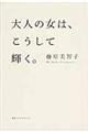 大人の女は、こうして輝く。