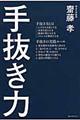 手抜き力