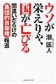 ウソが栄えりゃ、国が亡びる