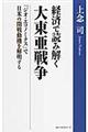 経済で読み解く大東亜戦争