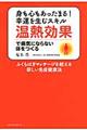 温熱効果で病気にならない体をつくる