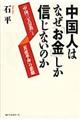 中国人はなぜ「お金」しか信じないのか