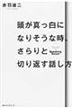 頭が真っ白になりそうな時、さらりと切り返す話し方