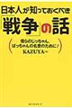 日本人が知っておくべき「戦争」の話