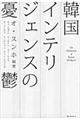 韓国インテリジェンスの憂鬱