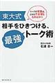 東大式相手をひきつける、最強トーク術