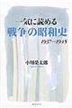 一気に読める「戦争」の昭和史