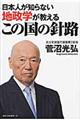 日本人が知らない地政学が教えるこの国の針路