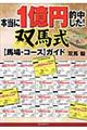 本当に1億円的中した!双馬式〈馬場・コース〉ガイド