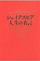 シェイクスピア人生の名言