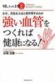 強い血管をつくれば健康になる