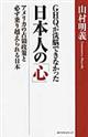 ＧＨＱが洗脳できなかった日本人の「心」