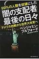 ９９％の人類を奴隷にした「闇の支配者」最後の日々