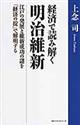 経済で読み解く明治維新