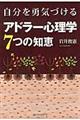 自分を勇気づけるアドラー心理学７つの知恵