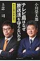 テレビ局はなぜ「放送法」を守らないのか