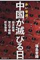 赤い帝国・中国が滅びる日