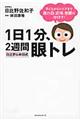 １日１分、２週間眼トレ