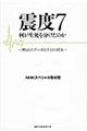 震度７何が生死を分けたのか