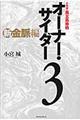 オーナー・サイダー 3(新金脈編)