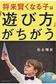 将来賢くなる子は「遊び方」がちがう