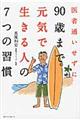 医者通いせずに９０歳まで元気で生きる人の７つの習慣