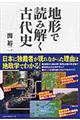 地形で読み解く古代史